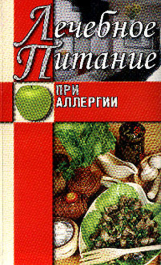 Юлия Сергеенко. Лечебное питание при аллергии