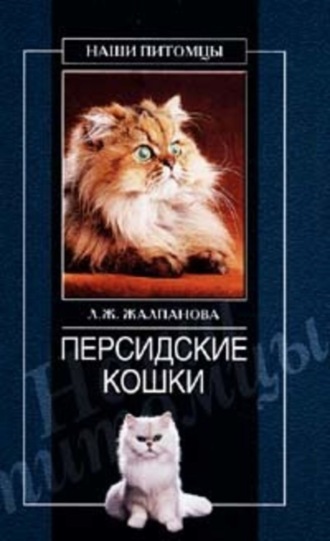 . Персидские кошки
