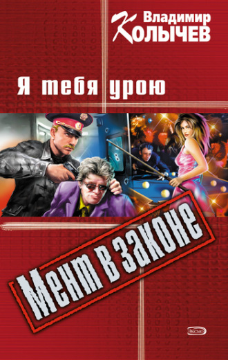 . Я тебя урою