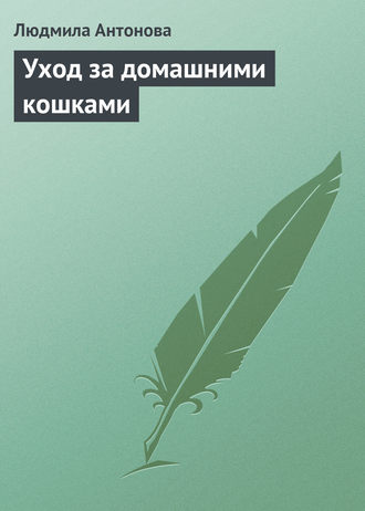 Людмила Антонова. Уход за домашними кошками