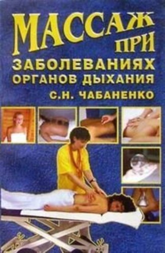 . Массаж при заболеваниях органов дыхания