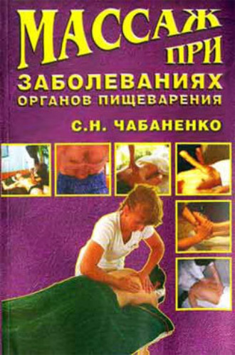 . Массаж при заболеваниях органов пищеварения