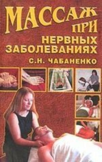 . Массаж при нервных заболеваниях