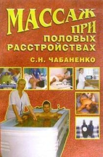 . Массаж при половых расстройствах