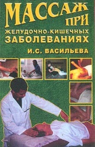 . Массаж при желудочно-кишечных заболеваниях