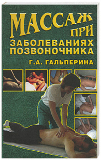 Галина Гальперина. Массаж при заболеваниях позвоночника