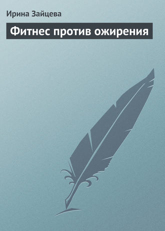 Ирина Зайцева. Фитнес против ожирения