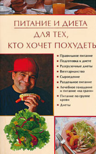. Питание и диета для тех, кто хочет похудеть