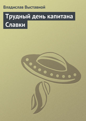 . Трудный день капитана Славки