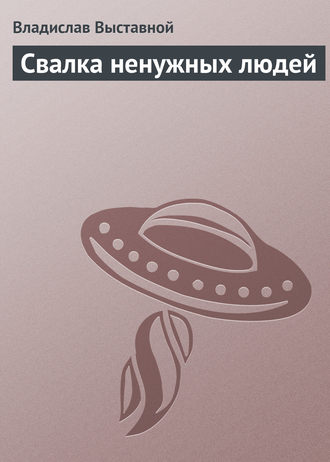 . Свалка ненужных людей