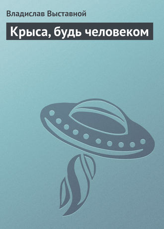 . Крыса, будь человеком