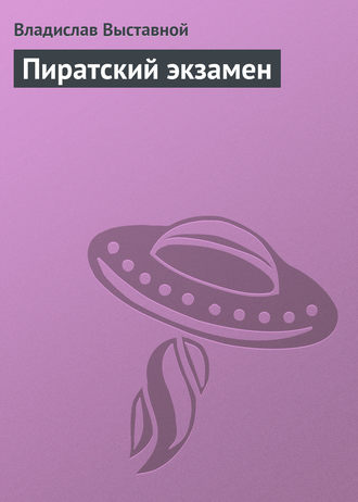 . Пиратский экзамен