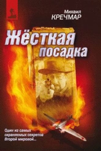 Михаил Кречмар. Жесткая посадка