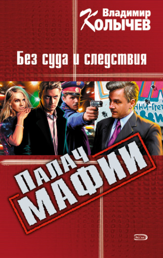 . Без суда и следствия