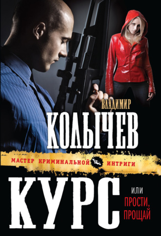 . Прости, прощай