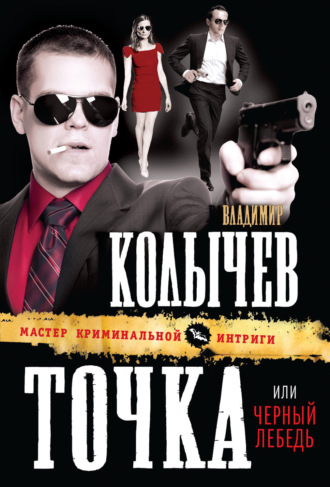 . Черный лебедь