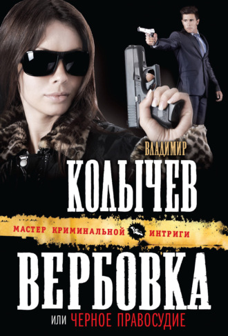 Владимир Колычев. Черное правосудие