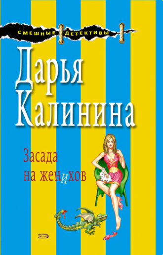 . Засада на женихов