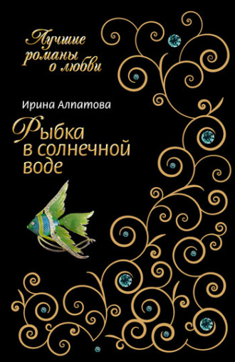 . Рыбка в солнечной воде