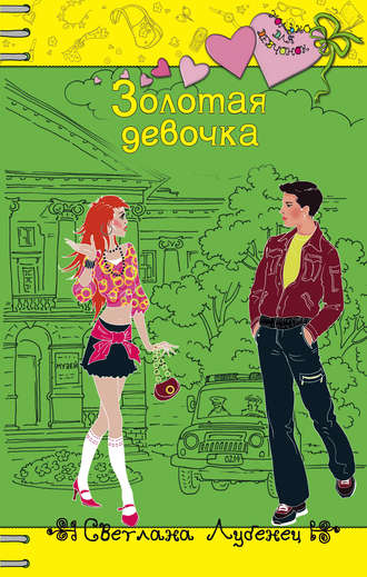 . Золотая девочка