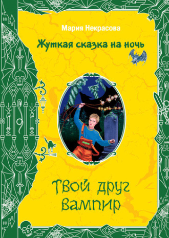 . Твой друг вампир