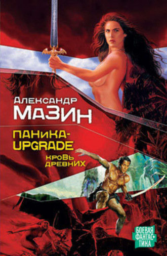 . Паника-upgrade. Кровь древних