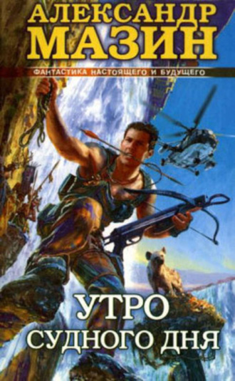 . Утро Судного Дня