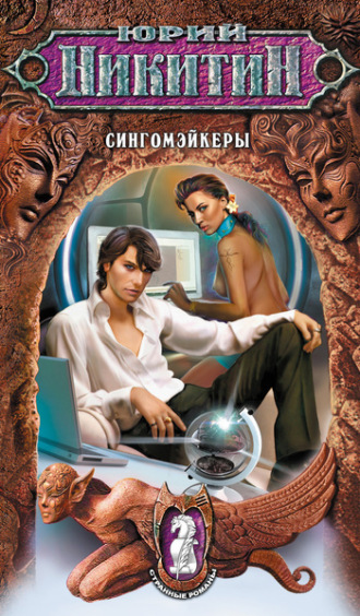 . Сингомэйкеры