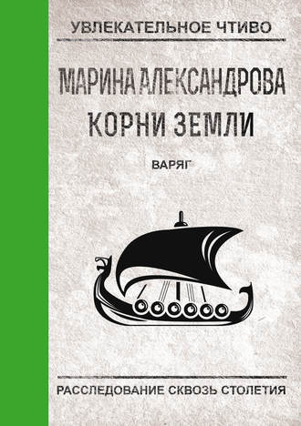 . Варяг