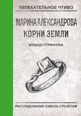 . Кольцо странника