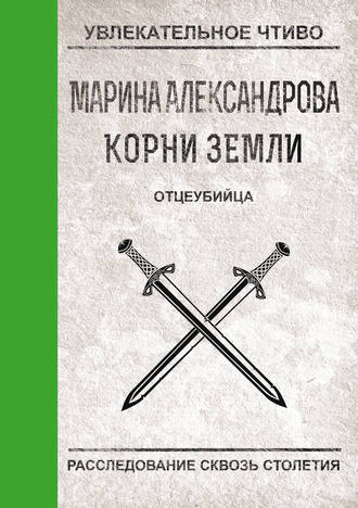 . Отцеубийца