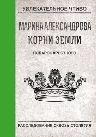 . Подарок крестного