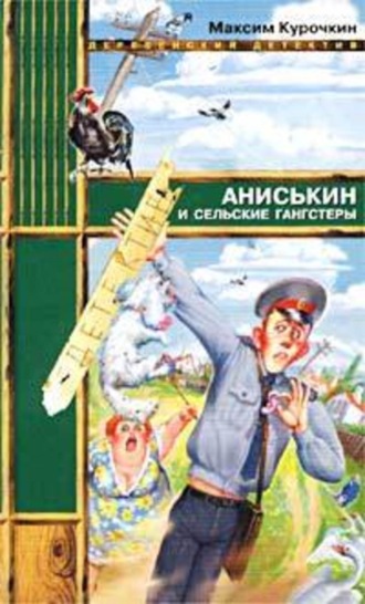 Максим Курочкин. Аниськин и сельские гангстеры