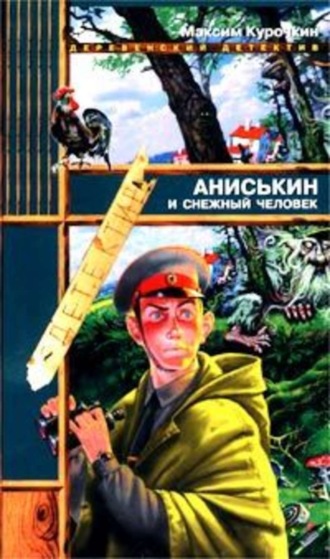 Максим Курочкин. Аниськин и снежный человек