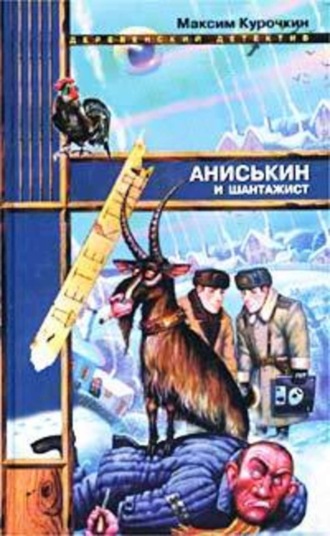 Максим Курочкин. Аниськин и шантажист