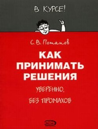 Сергей Потапов. Как принимать решения