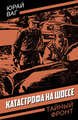 Юрай Ваг. Катастрофа на шоссе