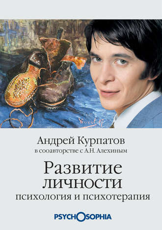 . Развитие личности. Психология и психотерапия