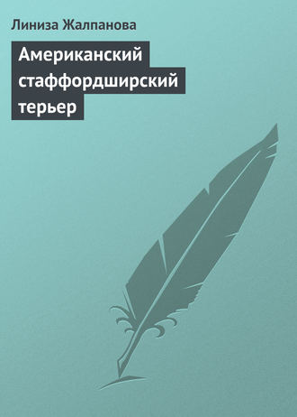 . Американский стаффордширский терьер