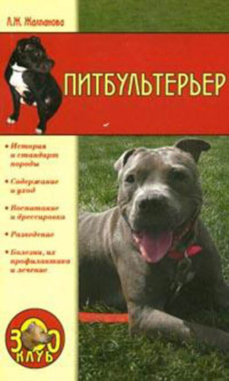 Линиза Жалпанова. Питбультерьер