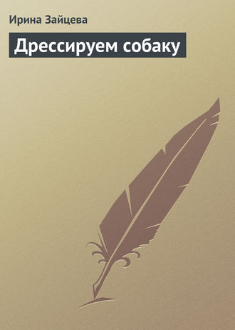 . Дрессируем собаку