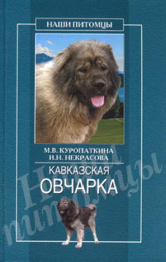 . Кавказская овчарка