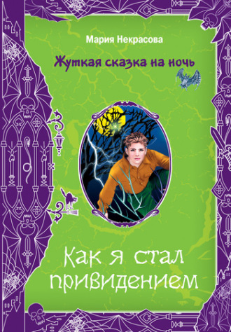 . Как я стал привидением