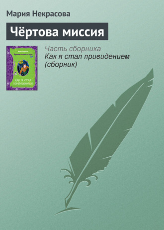 . Чёртова миссия