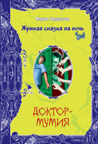 . Доктор-мумия