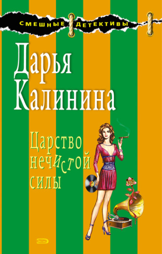 . Царство нечистой силы