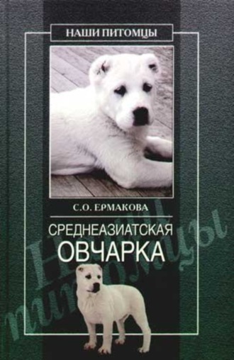 . Среднеазиатская овчарка
