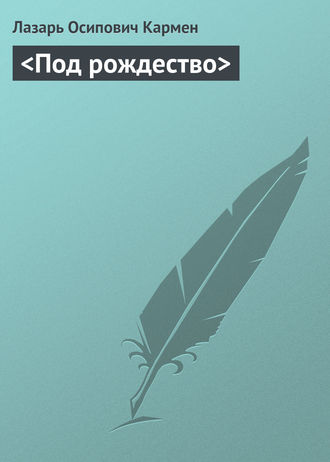 . <Под рождество>