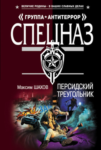 Максим Шахов. Персидский треугольник