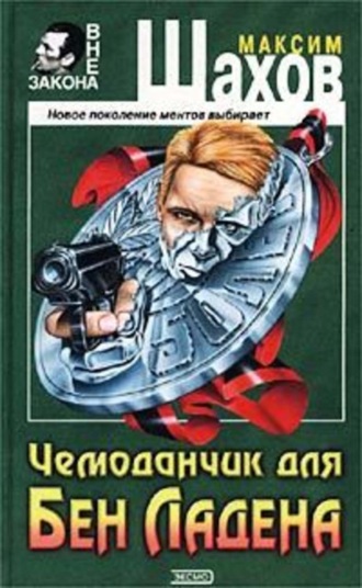 Максим Шахов. Чемоданчик для Бен Ладена